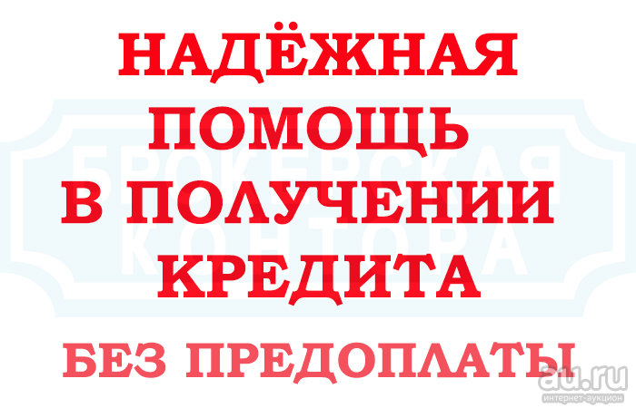 Помощь в получении кредита с плохой ки, стоп листами и черными списками.