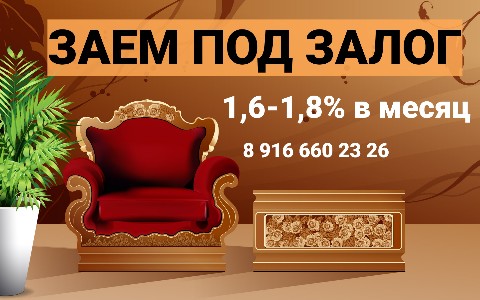 Оформим заем и выдадим деньги за день под 1,6-1,8 в месяц под залог