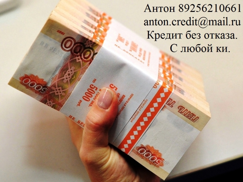 Кредит без отказа с любой ки, до 3 млн руб.