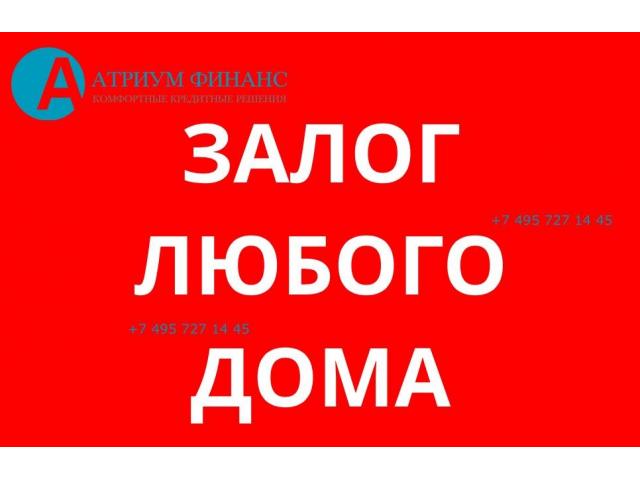 Вам одобрен кредит под залог коттеджа, дома, дачи.
