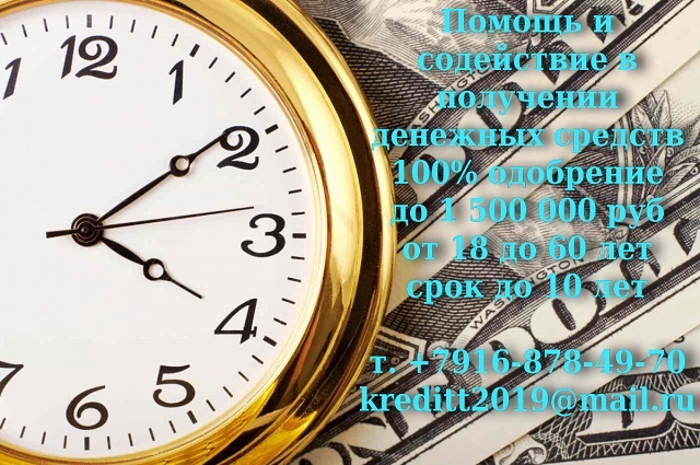 Помощь и содействие в получении денежных средств