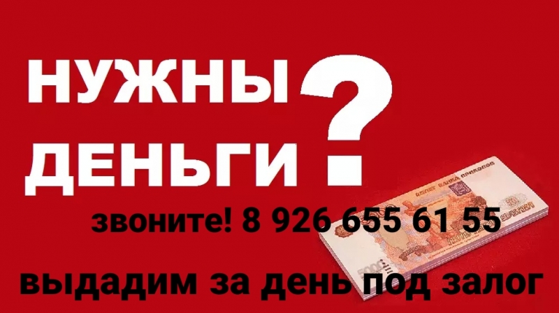 Срочно нужен кредит под залог Звоните, выдадим