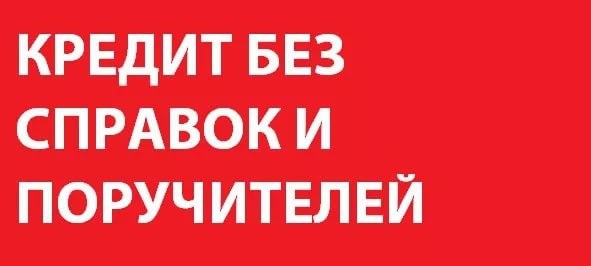 Оформление кредита в день обращения с открытой просрочкой и отрицательной КИ