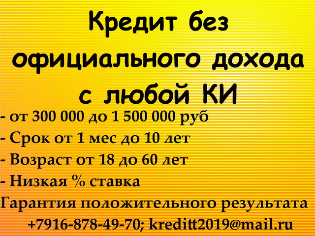 Кредит без официального дохода с любой КИ
