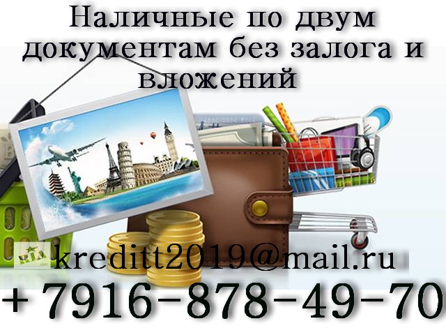 Наличные по двум документам без залога и вложений