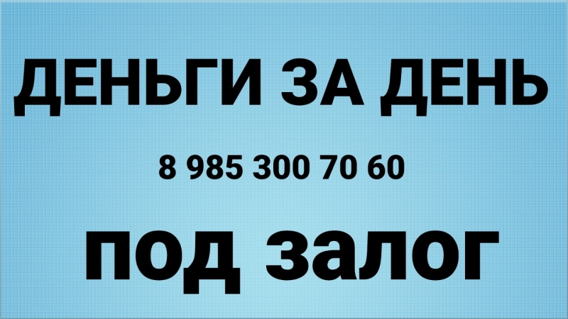 За день деньги под залог