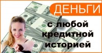 Выдаю деньги в долг даже с отрицательной кредитной историей.