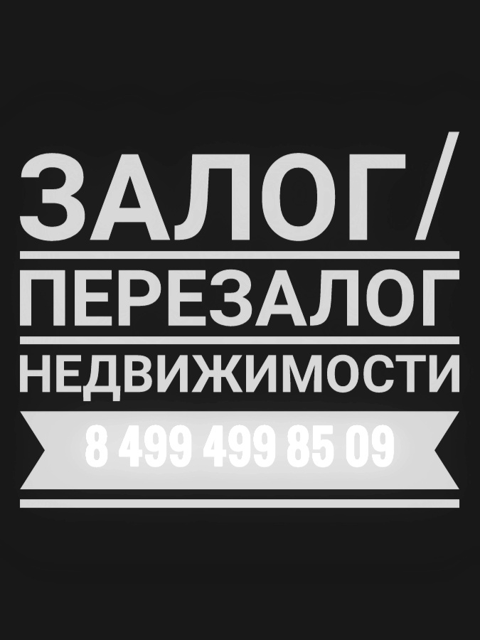 Кредит под залог и перезалог- инвестор
