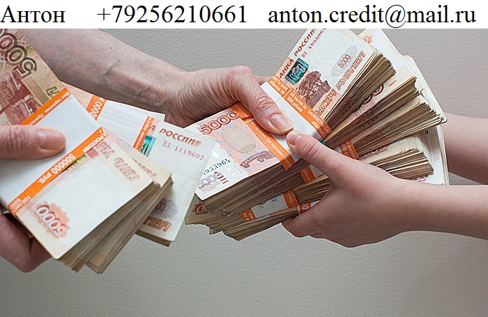 Без отказа,залога и предоплаты получите 3 млн руб.