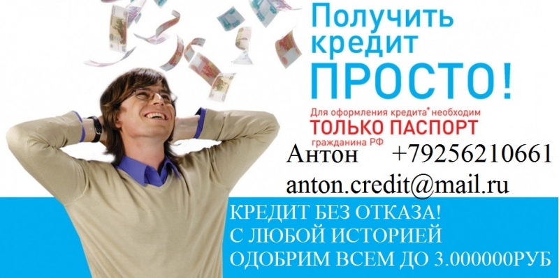 Одобрим до 3 миллионов, с любыми просрочками и ки.