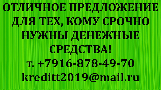 Отличное предложение для тех, кому срочно нужны денежные средства