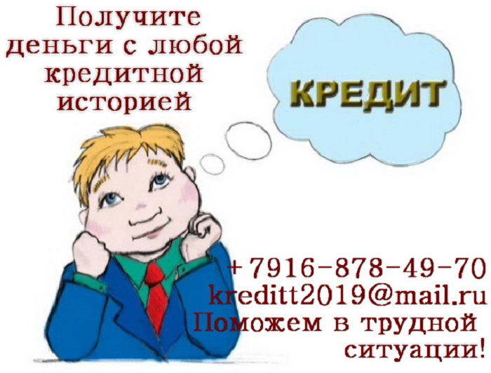 Получи кредит с испорченной КИ Без отказа, все регионы РФ
