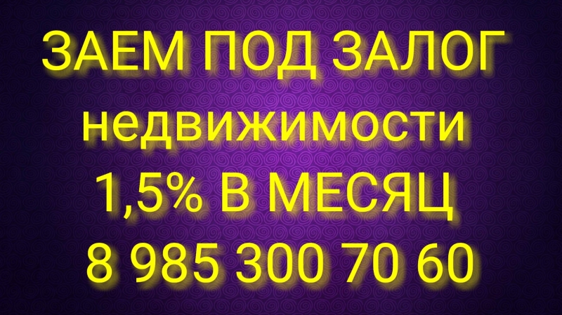 Кредит от инвестора под залог под 1,5 в месяц