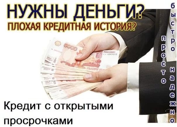 Кредит с просрочками, без предоплаты. Просто, быстро, надежно.