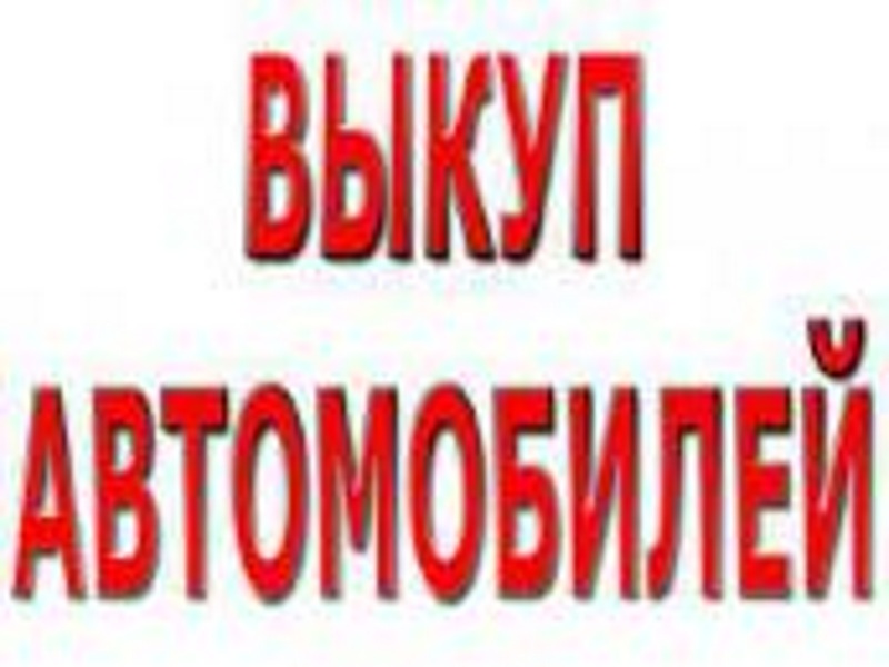 СКУПКА АВТО С ПРОБЕГОМ. СКУПКА АВАРИЙНЫХ АВТО В МОСКВЕ, ПОДМОСКОВЬЕ. РЕГИОНЫ РФ