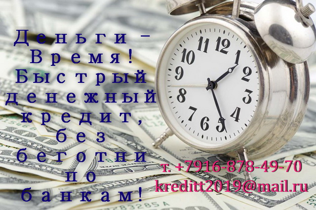 Деньги это Время Быстрый денежный кредит, без беготни по банкам