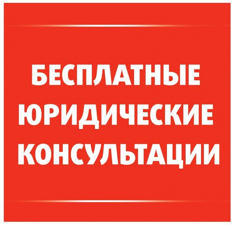 Бесплатные консультации адвоката