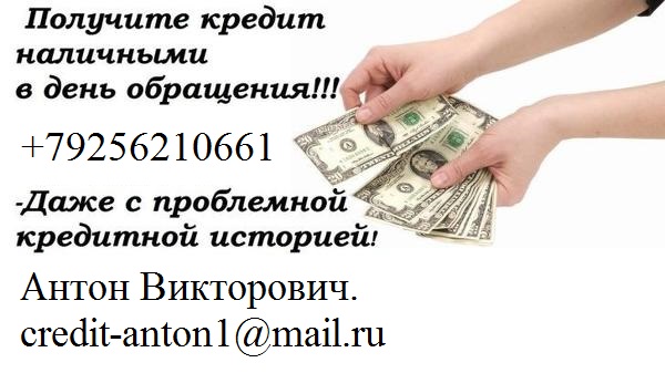 Получи кредит за день, до 3 млн руб, с любой ки.
