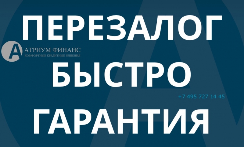 Уменьшить платеж по кредиту легко Перезалог квартиры, ставки от 9.