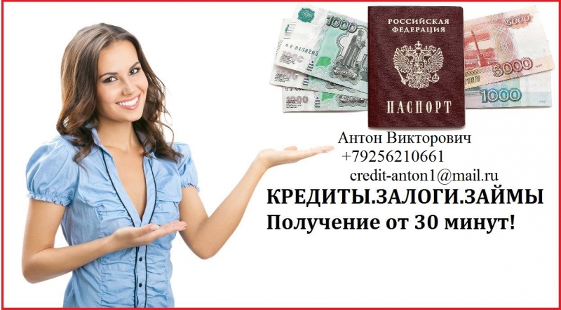 Без отказов получи кредит, с любой историей, до 3 млн руб.