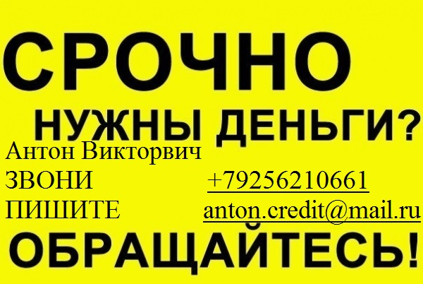 Оформим кредит,без отказа, залога и предоплаты.
