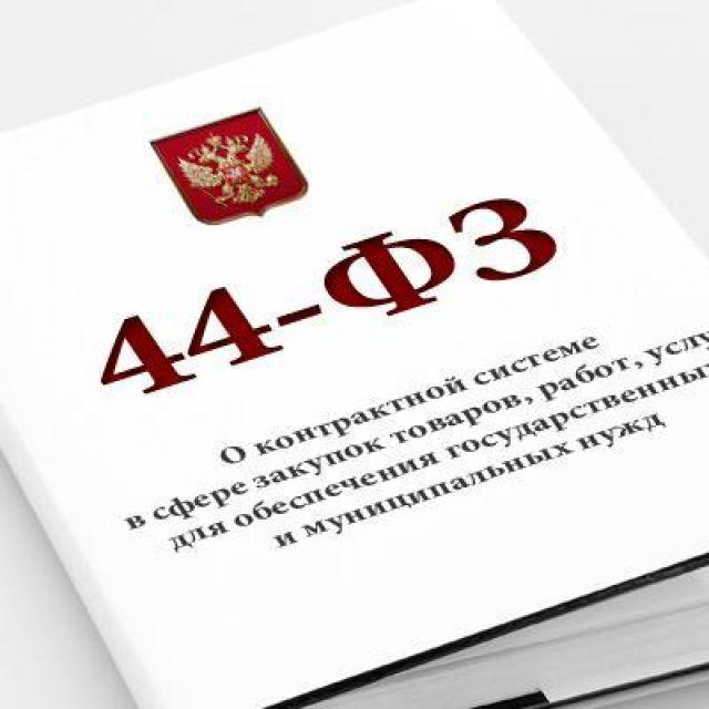 Гос закупки тендеры 44фз 223фз