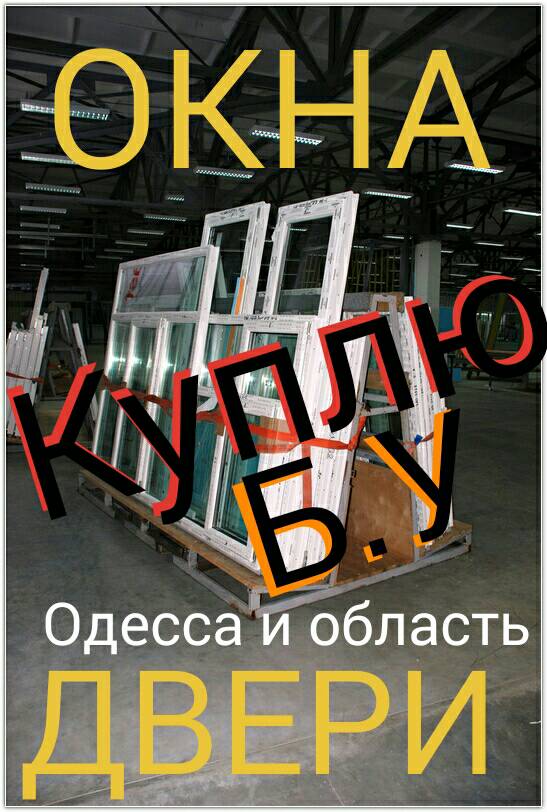 Купим пластиковые двери, окна бу и с новостроек Одесса.