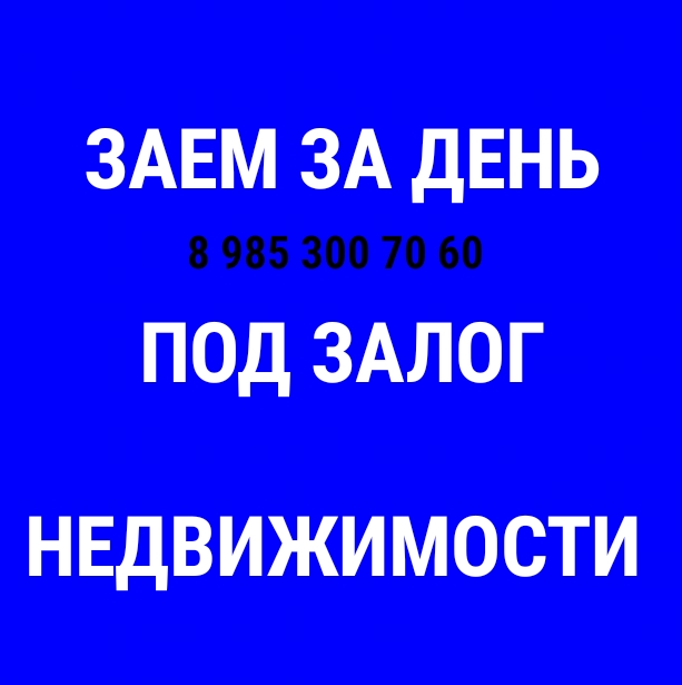 Заем от инвестора. Предоставлю деньги под 1,5 в месяц под залог.