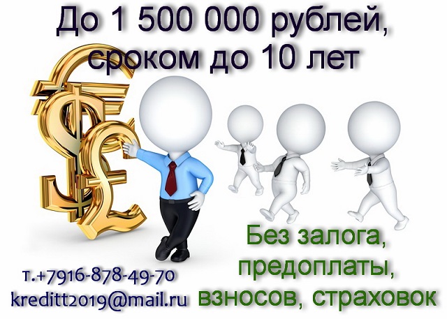 Кредитование до 1 500 000 рублей, сроком до 10 лет