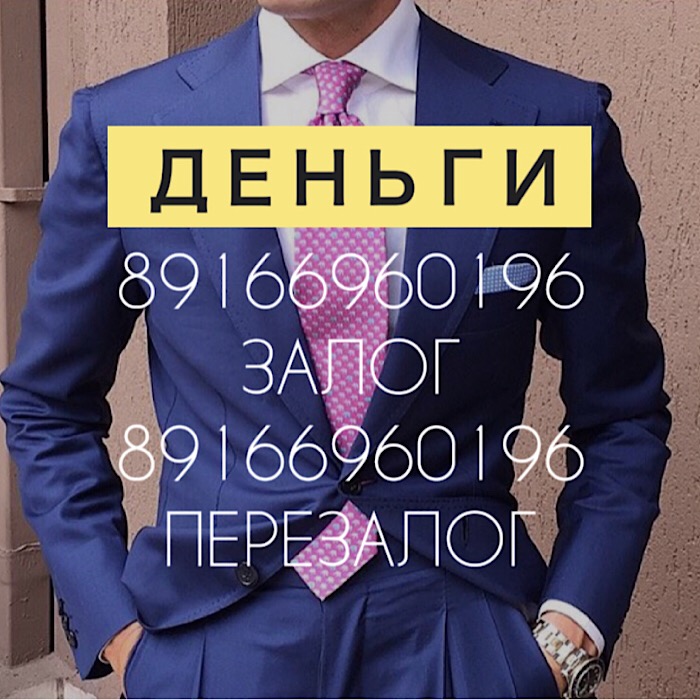 Займ под залог на адекватных условиях за 1 день под 1,5