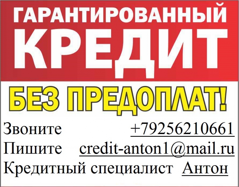 Получи кредит без отказа, с любой ки до 3 млн руб.