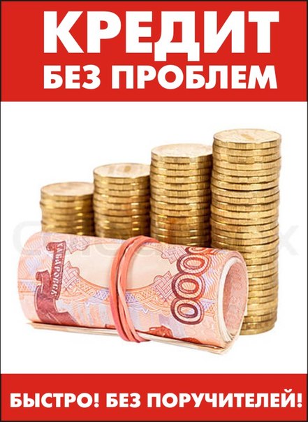 Срочный кредит до 1,5 млн для граждан России из любого региона С любой ки