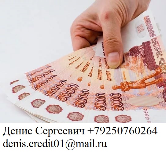 Гарантирован кредит без предоплаты.