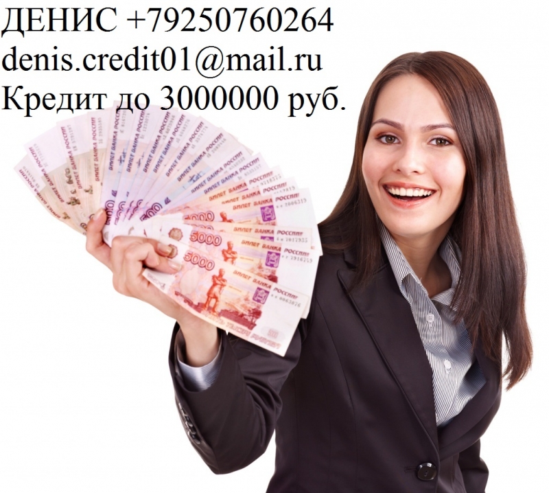 Финансовая помощь в день обращения, с любой ки, до 3 млн руб.