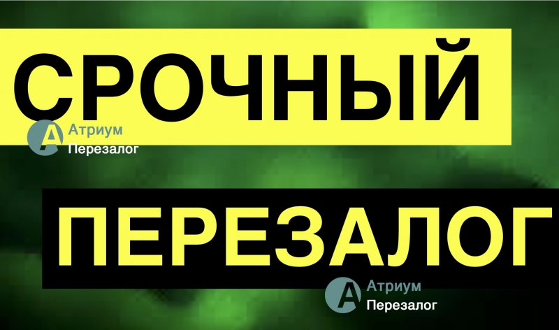 Перезалог недвижимости от Атриум Перезалог за 1 день.