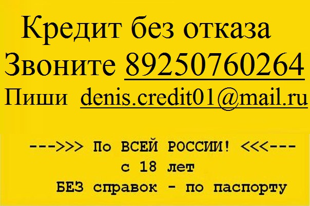 Выдаем всем до 3 млн руб с любой кредитной историей и просрочками.