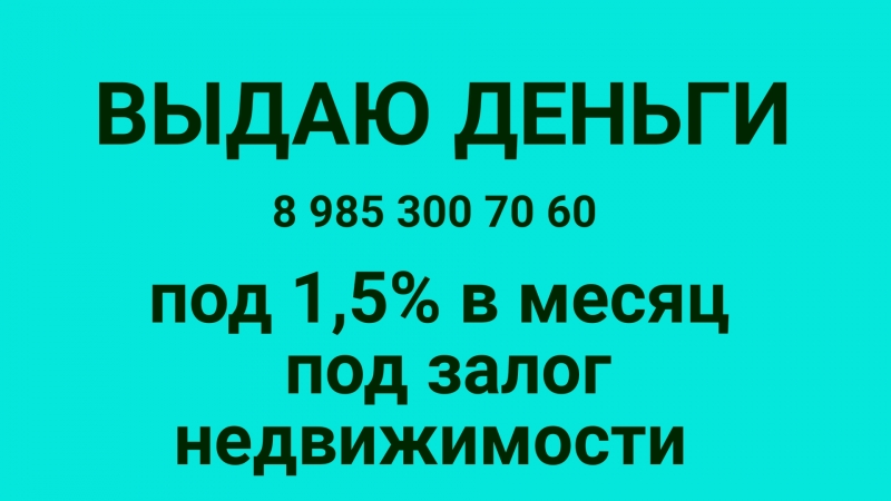 Деньги в долг под 1,5 в месяц под квартиры и дома
