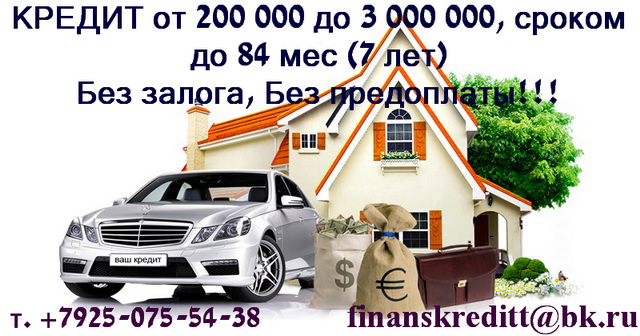 Кредит от 200 тыс руб до 3 млн руб Без залога, Без предоплаты, Без взносов