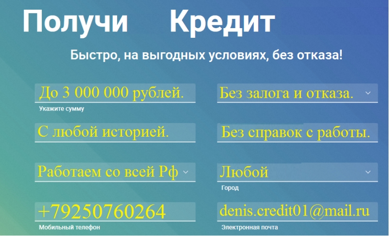 Получи кредит за день, без предоплаты и с любой историей.