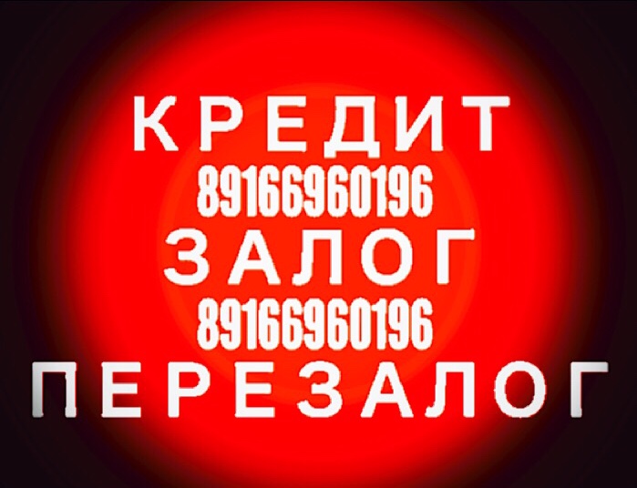 Займ, кредит, залог, перезалог, деньги