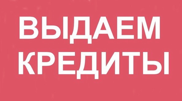 В любой истории одобряем до 3 000 000 без предоплаты