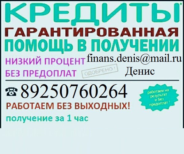 Деньги за час, с любой просрочкой, без предоплаты и залога.