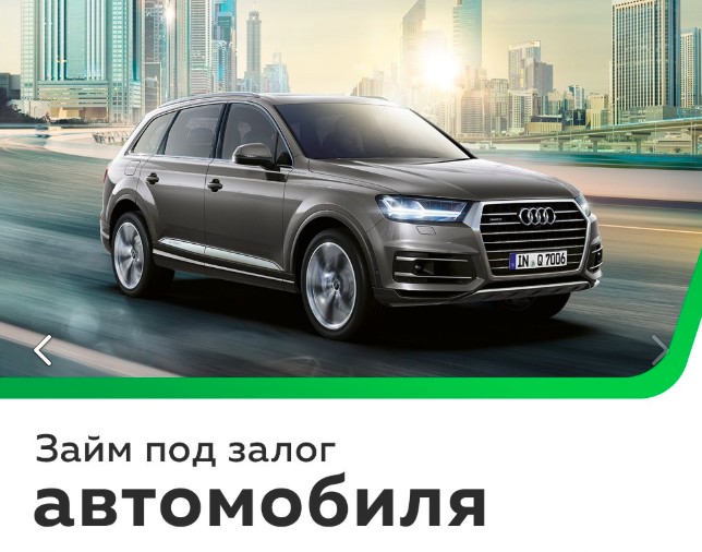 Быстрые займы под залог Автомобиля и ПТС
