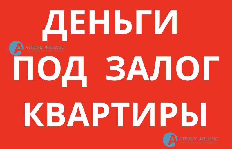 Ссуда под залог квартиры без обещаний, от 9 процентов.