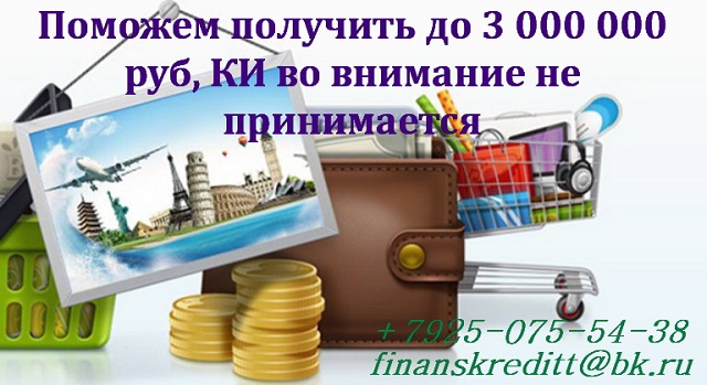Поможем получить до 3 000 000 р, КИ во внимание не принимается