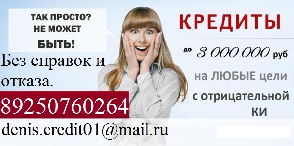Получи до 3 млн руб без отказа, предоплаты и залога. С любой К.И.