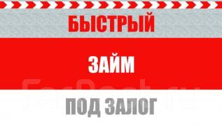 Займы под залог недвижимости.