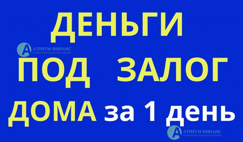 Частный займ под залог дома с землей всего за 1 день