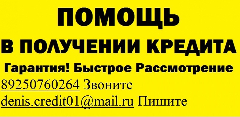 Реальная помощь в получение кредита до 3 млн руб, без каких либо предоплаты.