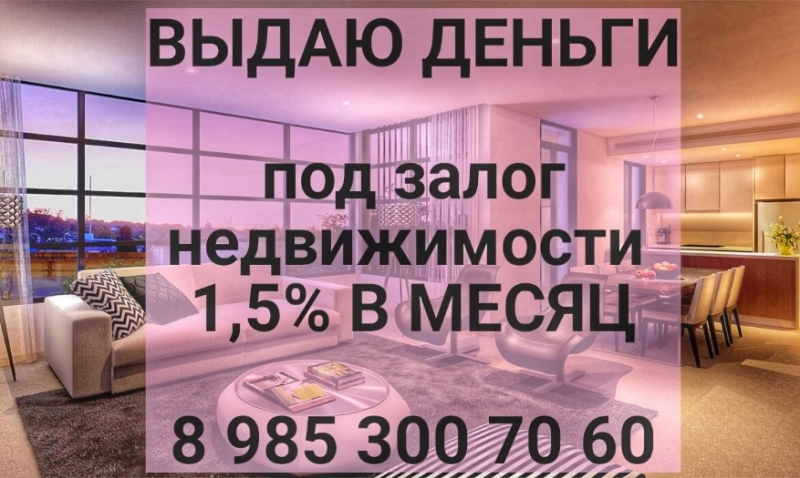 Займ под залог недвижимости. Инвестор. 1,5 в месяц.